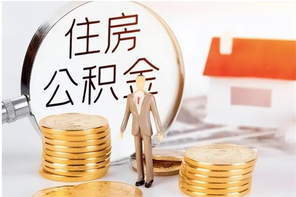 肇东装修房屋如何提取公积金（装修房子如何提取住房公积金）