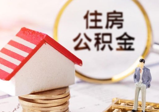 肇东无房证明就能提取公积金吗（无房证明就可以提取公积金?）