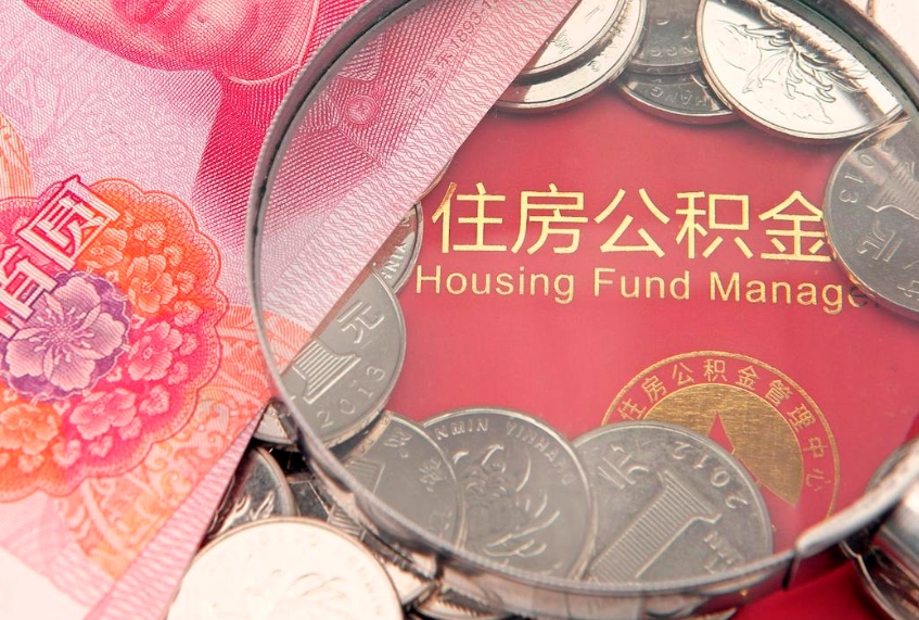 肇东怎么把封存的公积金解封（怎么解除封存的公积金）